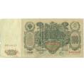 Банкнота 100 рублей 1910 года Шипов / Метц (Артикул: B1-11879) — Фото №2