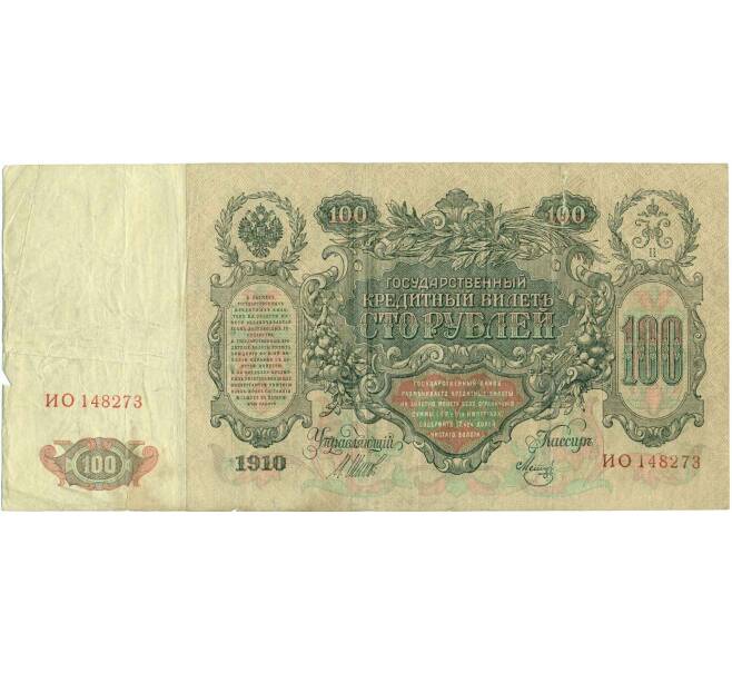 Банкнота 100 рублей 1910 года Шипов / Метц (Артикул: B1-11879) — Фото №2