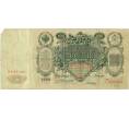 Банкнота 100 рублей 1910 года Коншин / Метц (Артикул: B1-11882) — Фото №2