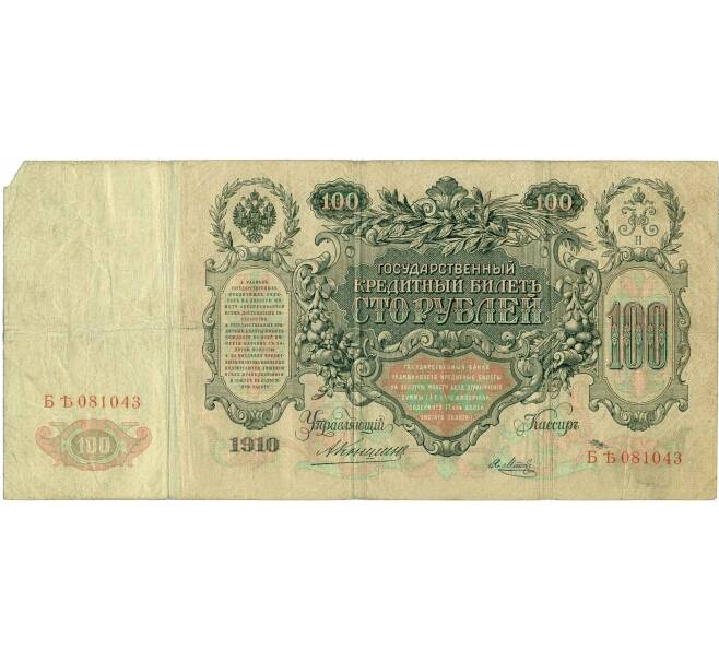 Банкнота 100 рублей 1910 года Коншин / Метц (Артикул: B1-11882) — Фото №2
