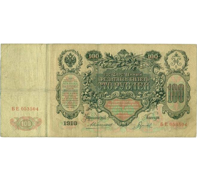 Банкнота 100 рублей 1910 года Коншин / Гаврилов (Артикул: B1-11886) — Фото №2