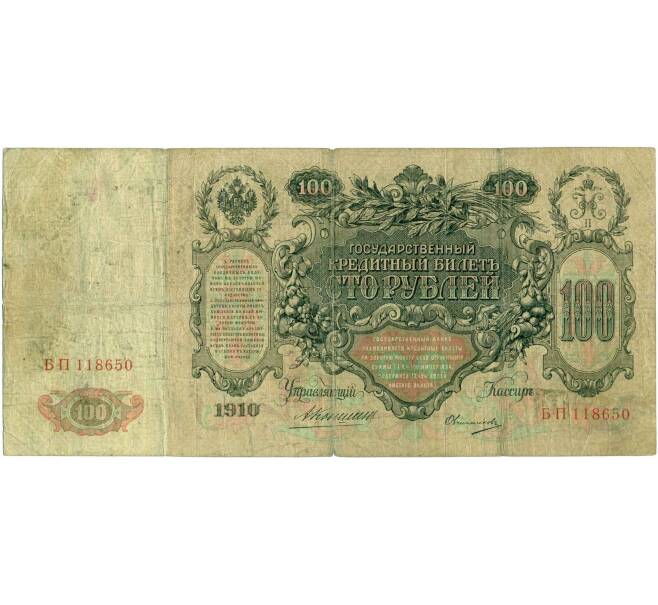 Банкнота 100 рублей 1910 года Коншин / Овчинников (Артикул: B1-11891) — Фото №2