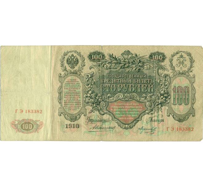 Банкнота 100 рублей 1910 года Коншин / Морозов (Артикул: B1-11892) — Фото №2