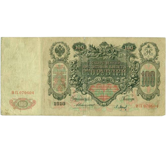 Банкнота 100 рублей 1910 года Коншин / Барышев (Артикул: B1-11903) — Фото №2