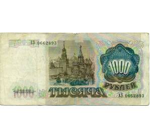 1000 рублей 1991 года — Фото №2