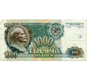 1000 рублей 1991 года — Фото №1