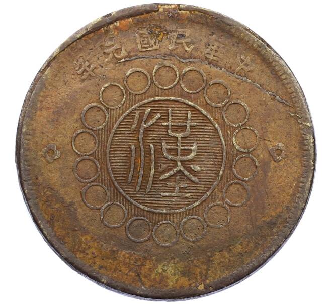Монета 50 кэш 1912 года Китай — провинция Сычуань (Артикул: K4-0108) — Фото №2