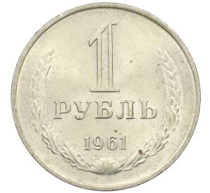 1 рубль 1961 года — Фото №1