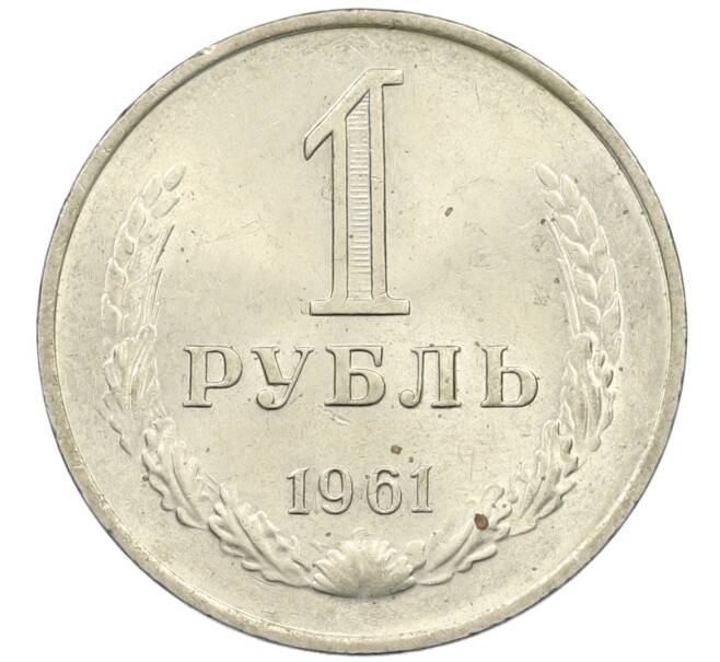 Монета 1 рубль 1961 года (Артикул M1-60429) — Фото №1