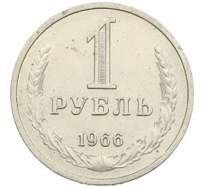 1 рубль 1966 года — Фото №1