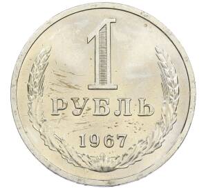 1 рубль 1967 года — Фото №1