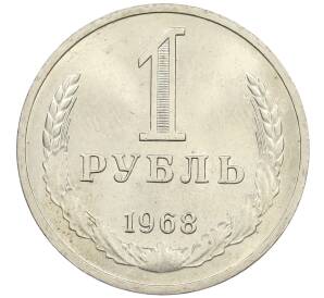 1 рубль 1968 года — Фото №1