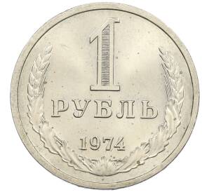 1 рубль 1974 года — Фото №1