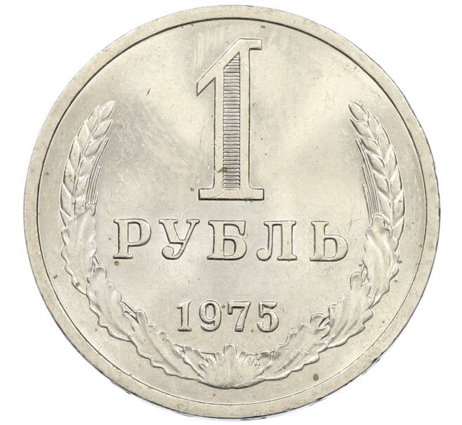 Монета 1 рубль 1975 года (Артикул M1-60440) — Фото №1