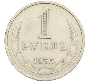 1 рубль 1976 года — Фото №1