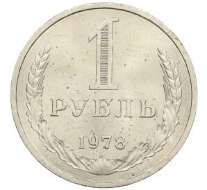 1 рубль 1978 года — Фото №1