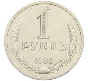 1 рубль 1983 года — Фото №1