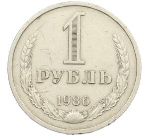 1 рубль 1986 года — Фото №1