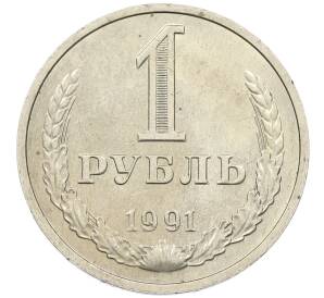 1 рубль 1991 года М — Фото №1