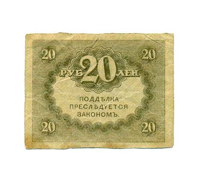 Банкнота 20 рублей 1917 года (Артикул B1-11956) — Фото №2