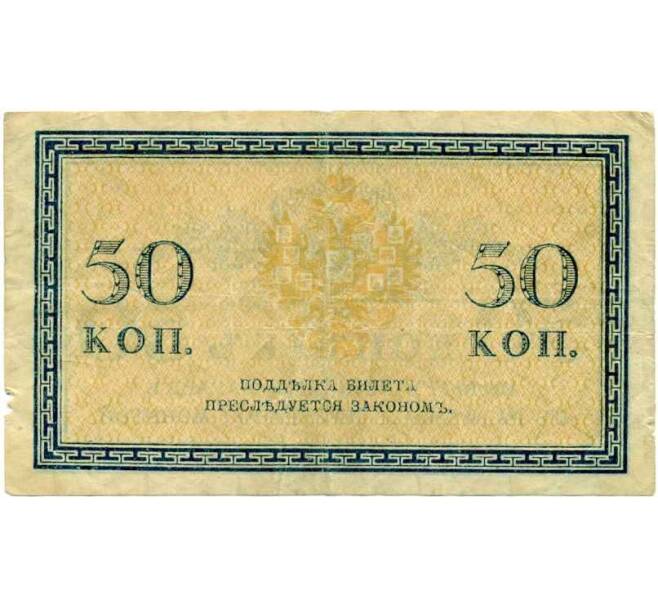 Банкнота 50 копеек 1915 года (Артикул B1-11957) — Фото №2