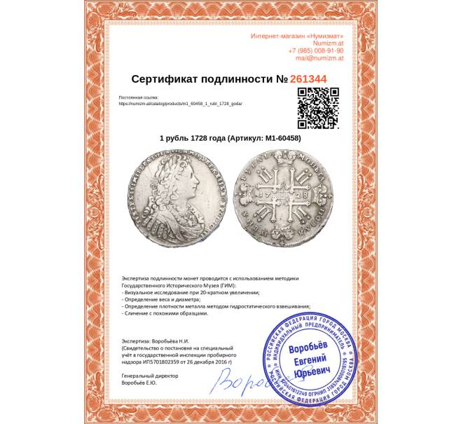 Монета 1 рубль 1728 года (Артикул M1-60458)