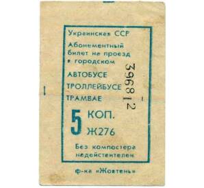 Абонементный билет на проезд в городском транспорте 5 копеек Украинская ССР — Фото №1