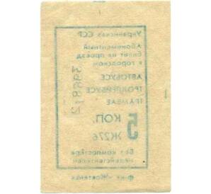 Абонементный билет на проезд в городском транспорте 5 копеек Украинская ССР — Фото №2