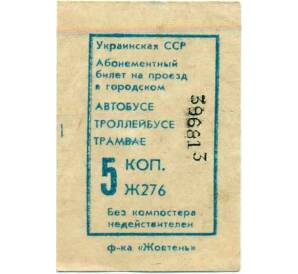 Абонементный билет на проезд в городском транспорте 5 копеек Украинская ССР — Фото №1