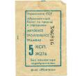 Банкнота Абонементный билет на проезд в городском транспорте 5 копеек Украинская ССР (Артикул: K12-39539) — Фото №1