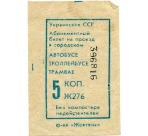 Абонементный билет на проезд в городском транспорте 5 копеек Украинская ССР — Фото №1