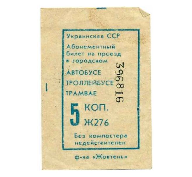 Банкнота Абонементный билет на проезд в городском транспорте 5 копеек Украинская ССР (Артикул: K12-39539) — Фото №1