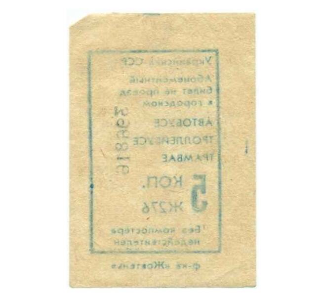 Банкнота Абонементный билет на проезд в городском транспорте 5 копеек Украинская ССР (Артикул: K12-39539) — Фото №2