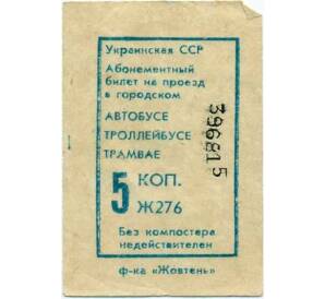 Абонементный билет на проезд в городском транспорте 5 копеек Украинская ССР — Фото №1