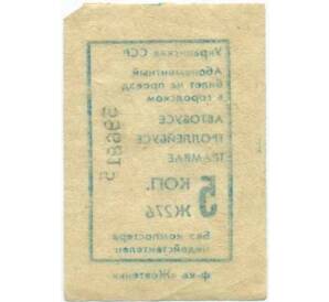 Абонементный билет на проезд в городском транспорте 5 копеек Украинская ССР — Фото №2