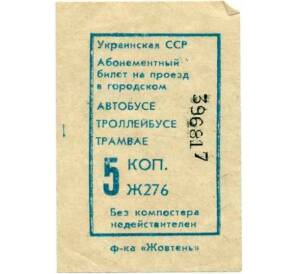 Абонементный билет на проезд в городском транспорте 5 копеек Украинская ССР — Фото №1