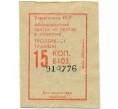 Банкнота Абонементный билет на проезд в городском транспорте 15 копеек Украинская РСР (Артикул: K12-39542) — Фото №1