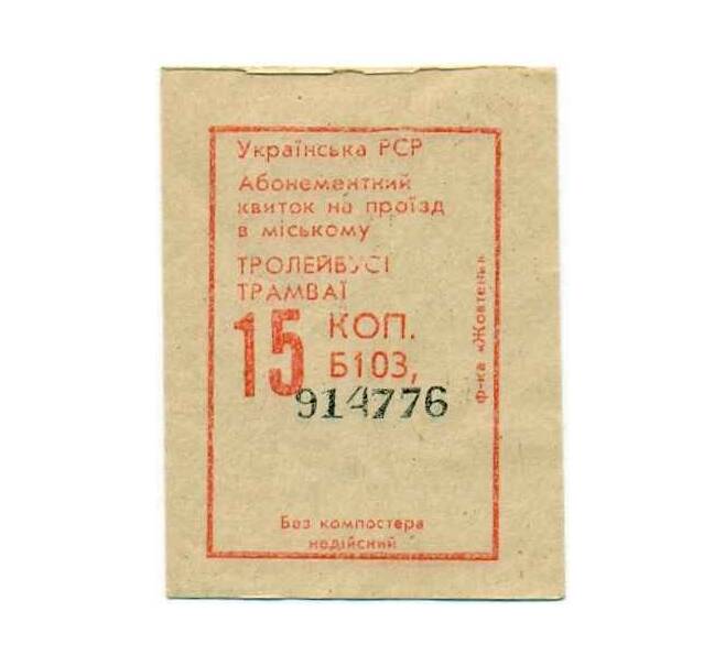Банкнота Абонементный билет на проезд в городском транспорте 15 копеек Украинская РСР (Артикул: K12-39542) — Фото №1