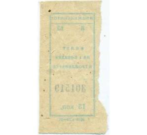 Билет на одну поездку на троллейбусе 15 копеек (МИНЖИЛКОМХОЗ) — Фото №2