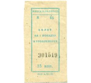 Билет на одну поездку на троллейбусе 15 копеек (МИНЖИЛКОМХОЗ) — Фото №1