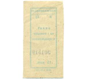 Билет на одну поездку на троллейбусе 15 копеек (МИНЖИЛКОМХОЗ) — Фото №2