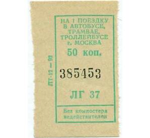 Билет на 1 поездку в городском транспорте 50 копеек город Москва — Фото №1