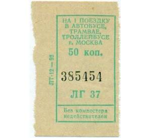 Билет на 1 поездку в городском транспорте 50 копеек город Москва — Фото №1