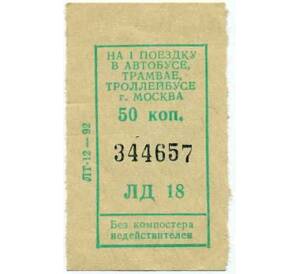 Билет на 1 поездку в городском транспорте 50 копеек город Москва — Фото №1