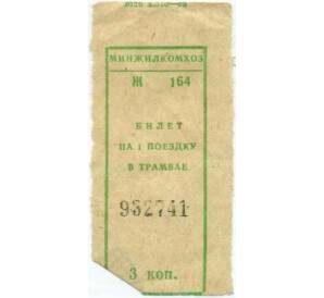 Билет на одну поездку на трамвае 3 копейки (МИНЖИЛКОМХОЗ) — Фото №1