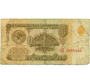 1 рубль 1961 года — Фото №1