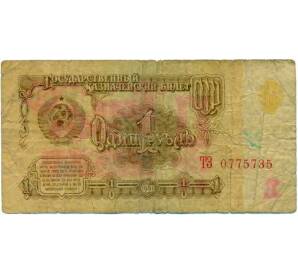 1 рубль 1961 года — Фото №1