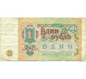 1 рубль 1991 года — Фото №2