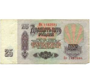 25 рублей 1961 года — Фото №2