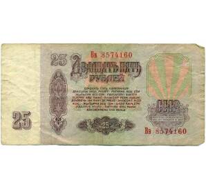 25 рублей 1961 года — Фото №2